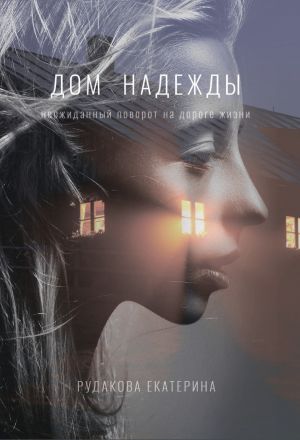 обложка книги Дом Надежды автора Екатерина Рудакова