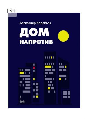 обложка книги Дом напротив автора Александр Воробьев