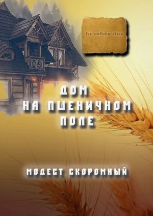 обложка книги Дом на пшеничном поле автора Модест Скоромный