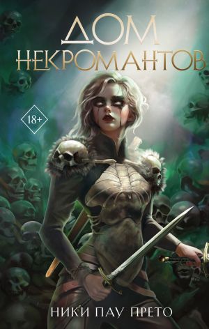 обложка книги Дом некромантов автора Ники Пау Прето