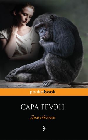 обложка книги Дом обезьян автора Сара Груэн