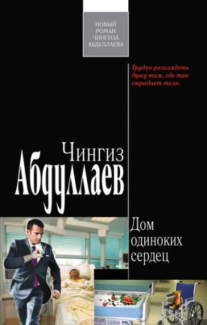 обложка книги Дом одиноких сердец автора Чингиз Абдуллаев