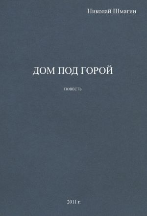 обложка книги Дом под горой автора Николай Шмагин