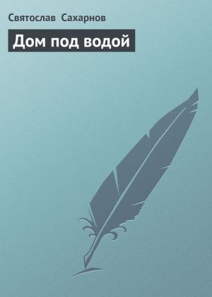 обложка книги Дом под водой автора Святослав Сахарнов