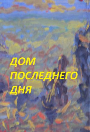 обложка книги Дом последнего дня автора Заза Двалишвили