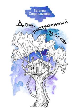 обложка книги Дом, построенный из слов автора Татьяна Сидельникова