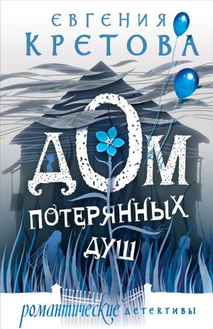 обложка книги Дом потерянных душ автора Евгения Кретова