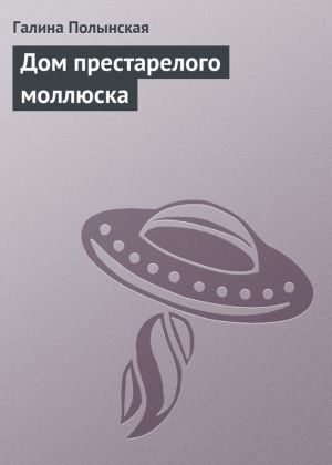 обложка книги Дом престарелого моллюска автора Галина Полынская