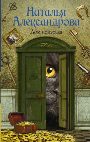 обложка книги Дом призрака автора Наталья Александрова