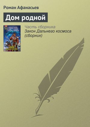 обложка книги Дом родной автора Роман Афанасьев