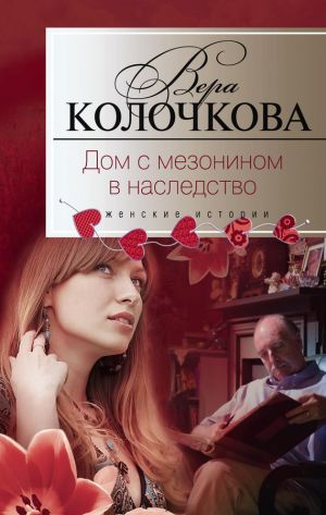 обложка книги Дом с мезонином в наследство автора Вера Колочкова