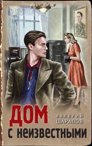 обложка книги Дом с неизвестными автора Валерий Шарапов