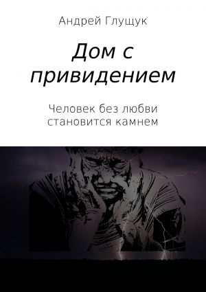обложка книги Дом с привидением автора Андрей Глущук