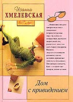 обложка книги Дом с привидением автора Иоанна Хмелевская