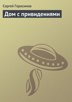 обложка книги Дом с привидениями автора Сергей Герасимов
