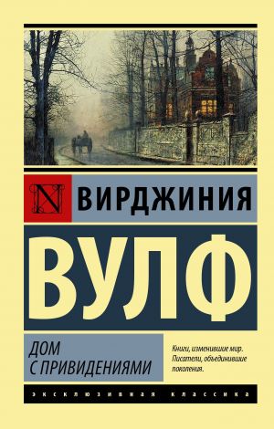 обложка книги Дом с привидениями автора Вирджиния Вулф