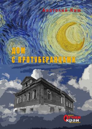 обложка книги Дом с протуберанцами автора Анатолий Ким