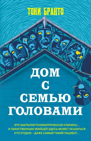 обложка книги Дом с семью головами автора Тони Бранто