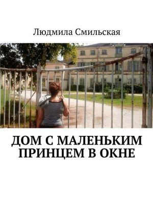 обложка книги Дом с Маленьким принцем в окне автора Людмила Смильская