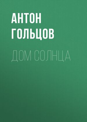 обложка книги Дом Солнца автора Антон Гольцов