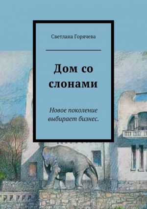 обложка книги Дом со слонами автора Светлана Горячева