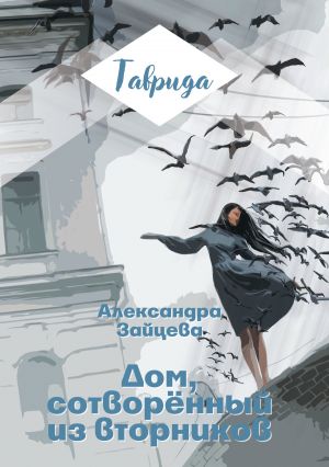 обложка книги Дом, сотворенный из вторников автора Александра Зайцева