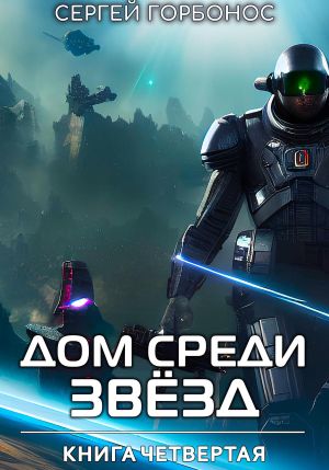 обложка книги Дом Среди Звезд. Книга Четвертая автора Сергей Горбонос