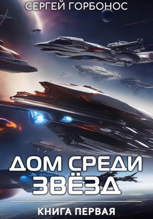 обложка книги Дом Среди Звезд. Книга Первая автора Сергей Горбонос