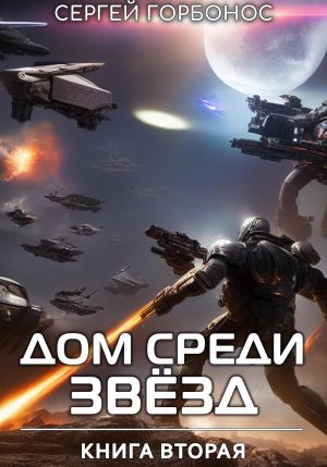 обложка книги Дом Среди Звезд. Книга Вторая автора Сергей Горбонос