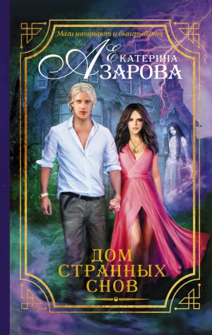 обложка книги Дом странных снов автора Екатерина Азарова