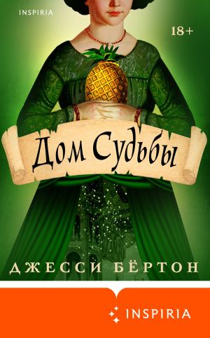 обложка книги Дом Судьбы автора Джесси Бёртон