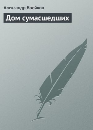 обложка книги Дом сумасшедших автора Александр Воейков