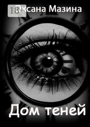 обложка книги Дом теней автора Оксана Мазина