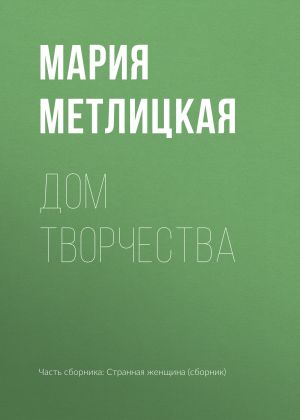 обложка книги Дом творчества автора Мария Метлицкая