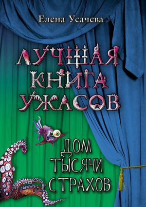 обложка книги Дом тысячи страхов автора Елена Усачева