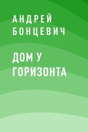 обложка книги Дом у горизонта автора Андрей Бонцевич