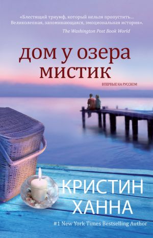 обложка книги Дом у озера Мистик автора Кристин Ханна
