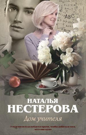 обложка книги Дом учителя автора Наталья Нестерова