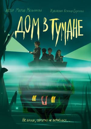обложка книги Дом в тумане автора Мария Мельникова