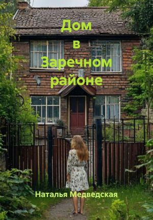 обложка книги Дом в Заречном районе автора Наталья Медведская