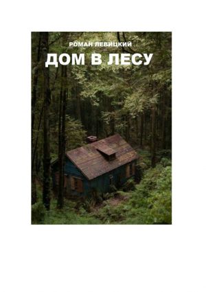 обложка книги Дом в лесу автора Роман Левицкий