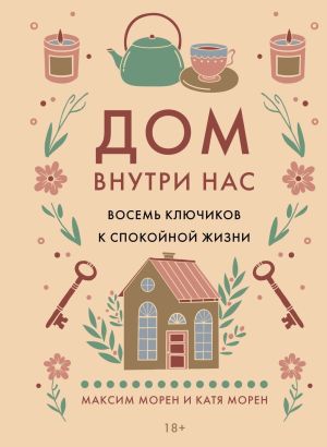 обложка книги Дом внутри нас. Восемь ключиков к спокойной жизни автора Максим Морен