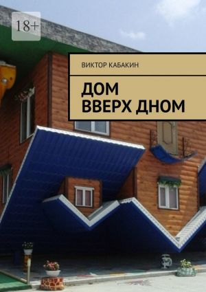 обложка книги Дом вверх дном автора Виктор Кабакин