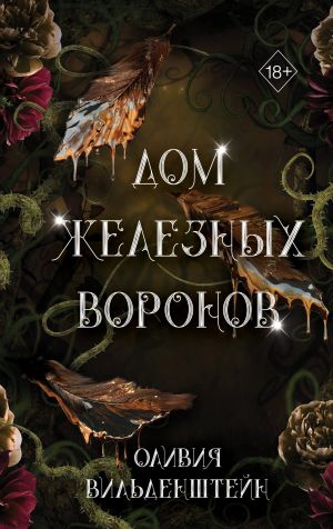 обложка книги Дом железных воронов автора Оливия Вильденштейн