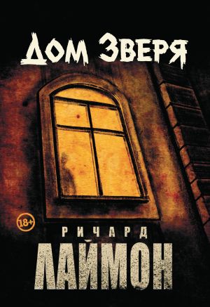 обложка книги Дом Зверя автора Ричард Лаймон