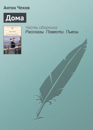 обложка книги Дома автора Антон Чехов