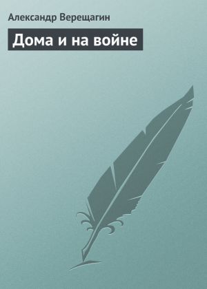 обложка книги Дома и на войне автора Александр Верещагин