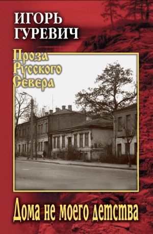 обложка книги Дома не моего детства автора Игорь Гуревич