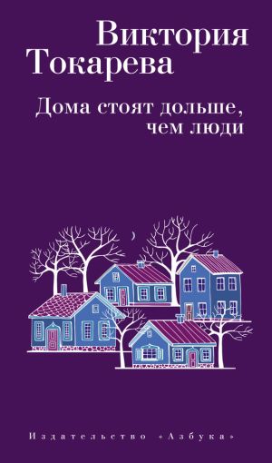 обложка книги Дома стоят дольше, чем люди (сборник) автора Виктория Токарева