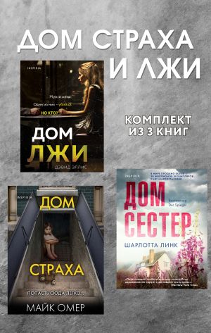 обложка книги Дома страха и лжи. Комплект из 3 книг автора Майк Омер